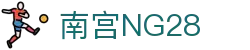 南宫NG·28(中国区)相信品牌力量有限公司