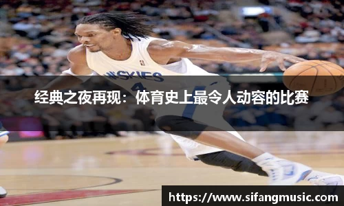 经典之夜再现：体育史上最令人动容的比赛