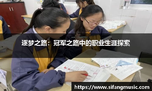 逐梦之路：冠军之路中的职业生涯探索