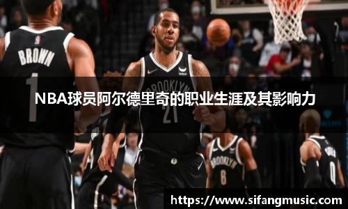 NBA球员阿尔德里奇的职业生涯及其影响力