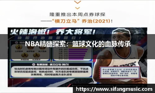 NBA精髓探索：篮球文化的血脉传承
