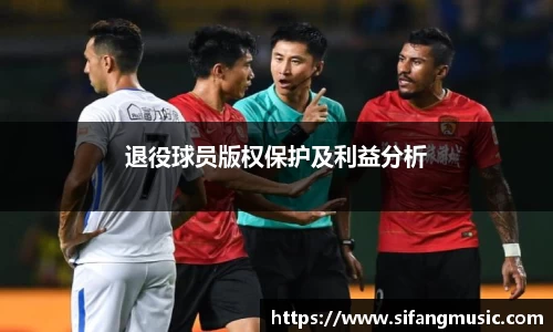 退役球员版权保护及利益分析